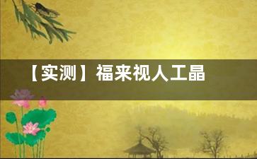 【实测】福来视人工晶体多少钱？单焦 / 双焦 / 三焦价格表曝光！术后 1 年真实反馈